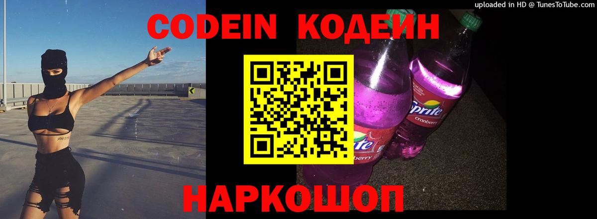 Кодеин Purple Drank Конаково